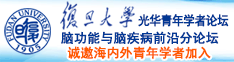 国内操逼视频免费观看流畅诚邀海内外青年学者加入|复旦大学光华青年学者论坛—脑功能与脑疾病前沿分论坛